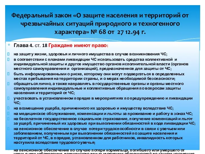 Глава 4. ст. 18 Граждане имеют право: на защиту жизни,