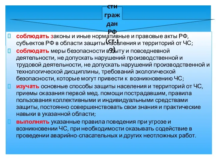 соблюдать законы и иные нормативные и правовые акты РФ, субъектов