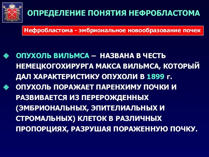 ОПУХОЛЬ ВИЛЬМСА – НАЗВАНА В ЧЕСТЬ НЕМЕЦКОГОХИРУРГА МАКСА ВИЛЬМСА, КОТОРЫЙ