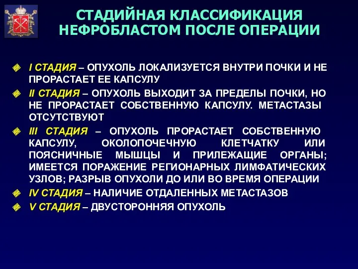 I СТАДИЯ – ОПУХОЛЬ ЛОКАЛИЗУЕТСЯ ВНУТРИ ПОЧКИ И НЕ ПРОРАСТАЕТ