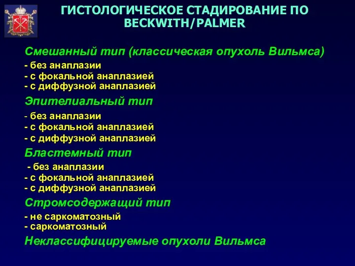 Смешанный тип (классическая опухоль Вильмса) - без анаплазии - с