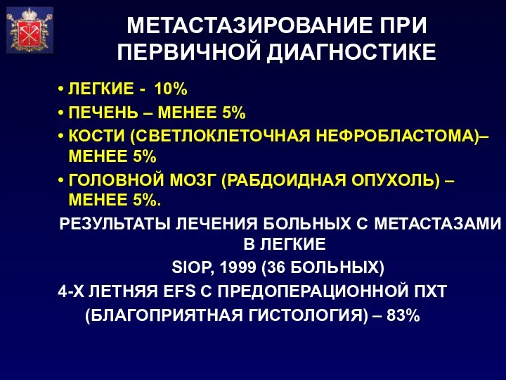 МЕТАСТАЗИРОВАНИЕ ПРИ ПЕРВИЧНОЙ ДИАГНОСТИКЕ ЛЕГКИЕ - 10% ПЕЧЕНЬ – МЕНЕЕ