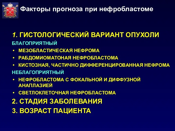 Факторы прогноза при нефробластоме 1. ГИСТОЛОГИЧЕСКИЙ ВАРИАНТ ОПУХОЛИ БЛАГОПРИЯТНЫЙ МЕЗОБЛАСТИЧЕСКАЯ