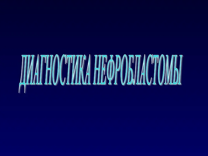 ДИАГНОСТИКА НЕФРОБЛАСТОМЫ