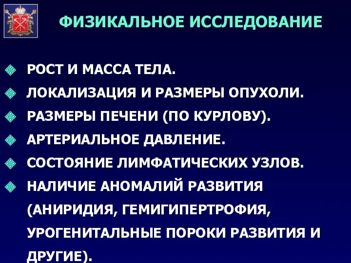 РОСТ И МАССА ТЕЛА. ЛОКАЛИЗАЦИЯ И РАЗМЕРЫ ОПУХОЛИ. РАЗМЕРЫ ПЕЧЕНИ