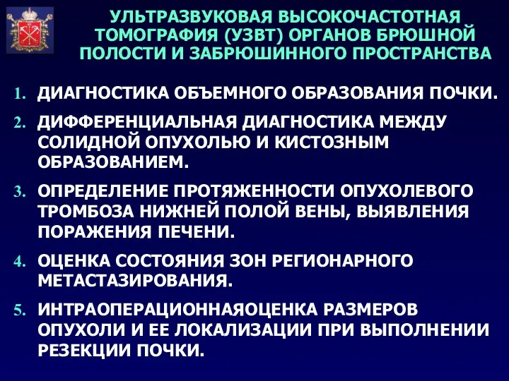 ДИАГНОСТИКА ОБЪЕМНОГО ОБРАЗОВАНИЯ ПОЧКИ. ДИФФЕРЕНЦИАЛЬНАЯ ДИАГНОСТИКА МЕЖДУ СОЛИДНОЙ ОПУХОЛЬЮ И