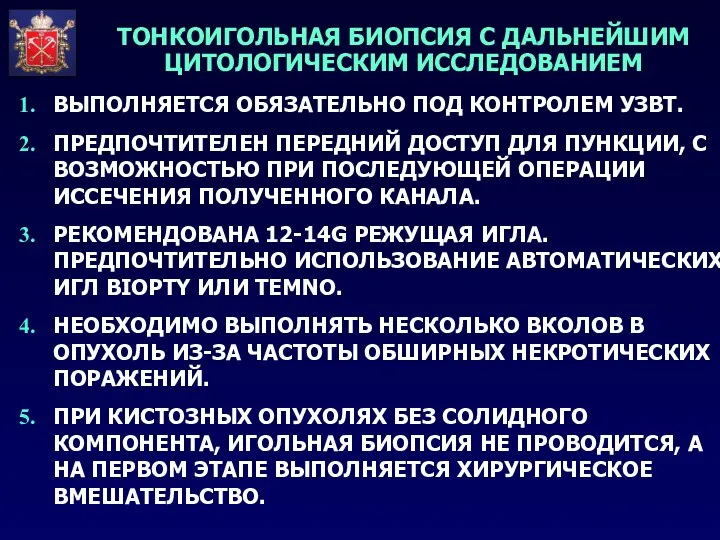 ВЫПОЛНЯЕТСЯ ОБЯЗАТЕЛЬНО ПОД КОНТРОЛЕМ УЗВТ. ПРЕДПОЧТИТЕЛЕН ПЕРЕДНИЙ ДОСТУП ДЛЯ ПУНКЦИИ,