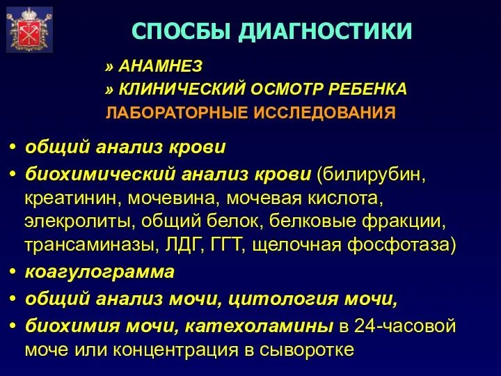 АНАМНЕЗ КЛИНИЧЕСКИЙ ОСМОТР РЕБЕНКА ЛАБОРАТОРНЫЕ ИССЛЕДОВАНИЯ общий анализ крови биохимический