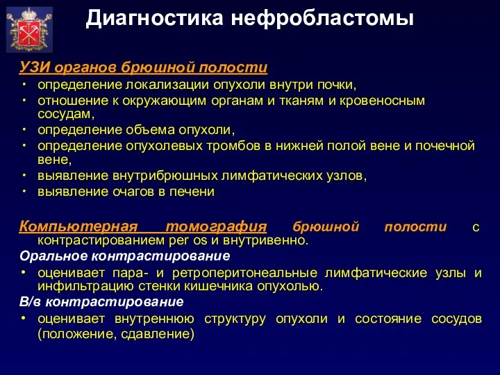 Диагностика нефробластомы УЗИ органов брюшной полости определение локализации опухоли внутри