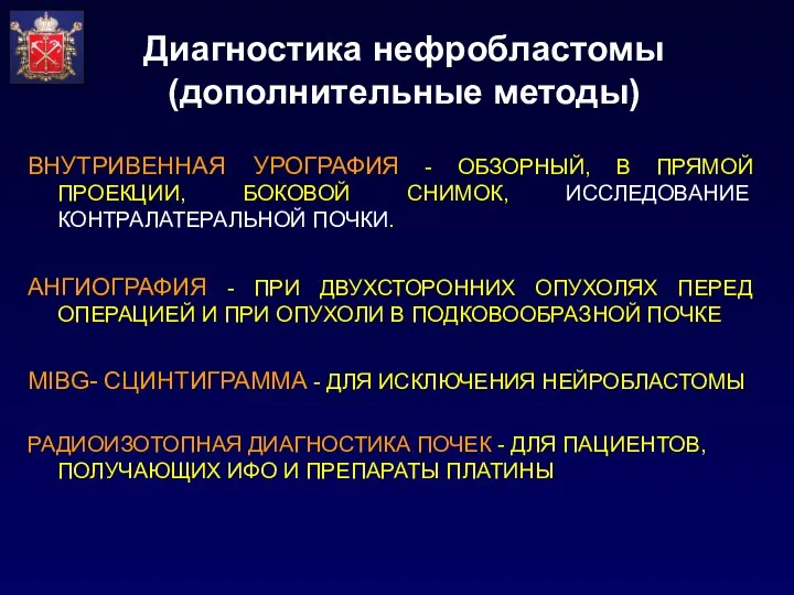 Диагностика нефробластомы (дополнительные методы) ВНУТРИВЕННАЯ УРОГРАФИЯ - ОБЗОРНЫЙ, В ПРЯМОЙ