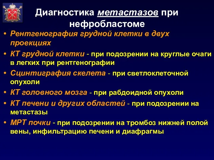 Диагностика метастазов при нефробластоме Рентгенография грудной клетки в двух проекциях