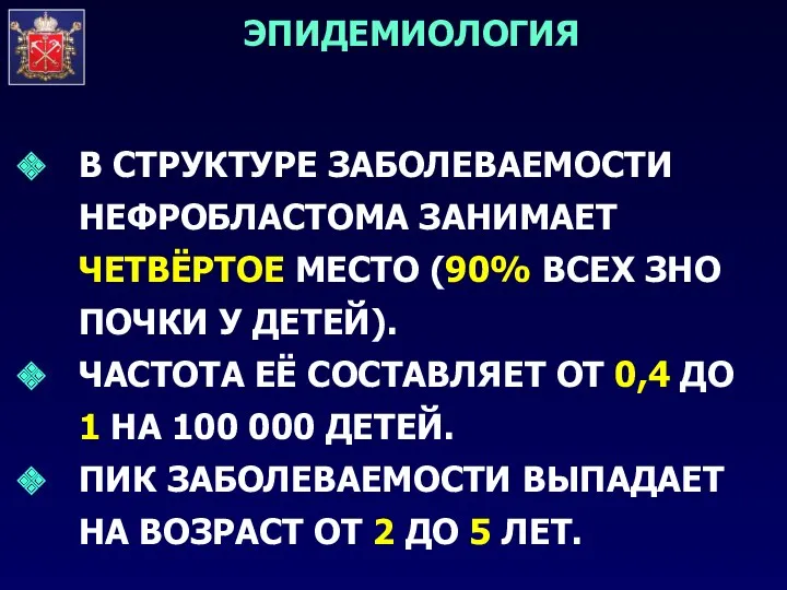 В СТРУКТУРЕ ЗАБОЛЕВАЕМОСТИ НЕФРОБЛАСТОМА ЗАНИМАЕТ ЧЕТВЁРТОЕ МЕСТО (90% ВСЕХ ЗНО