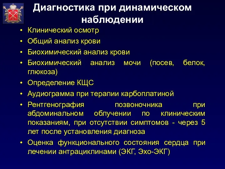 Диагностика при динамическом наблюдении Клинический осмотр Общий анализ крови Биохимический