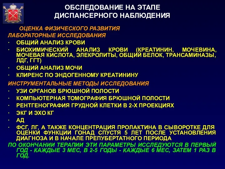 ОБСЛЕДОВАНИЕ НА ЭТАПЕ ДИСПАНСЕРНОГО НАБЛЮДЕНИЯ ОЦЕНКА ФИЗИЧЕСКОГО РАЗВИТИЯ ЛАБОРАТОРНЫЕ ИССЛЕДОВАНИЯ