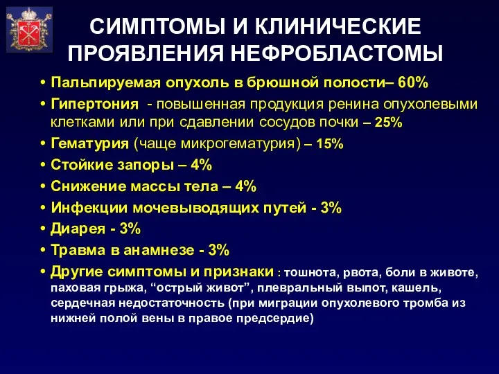 СИМПТОМЫ И КЛИНИЧЕСКИЕ ПРОЯВЛЕНИЯ НЕФРОБЛАСТОМЫ Пальпируемая опухоль в брюшной полости–