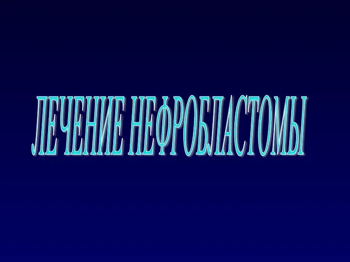 ЛЕЧЕНИЕ НЕФРОБЛАСТОМЫ