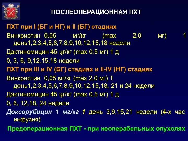 ПОСЛЕОПЕРАЦИОННАЯ ПХТ ПХТ при I (БГ и НГ) и II