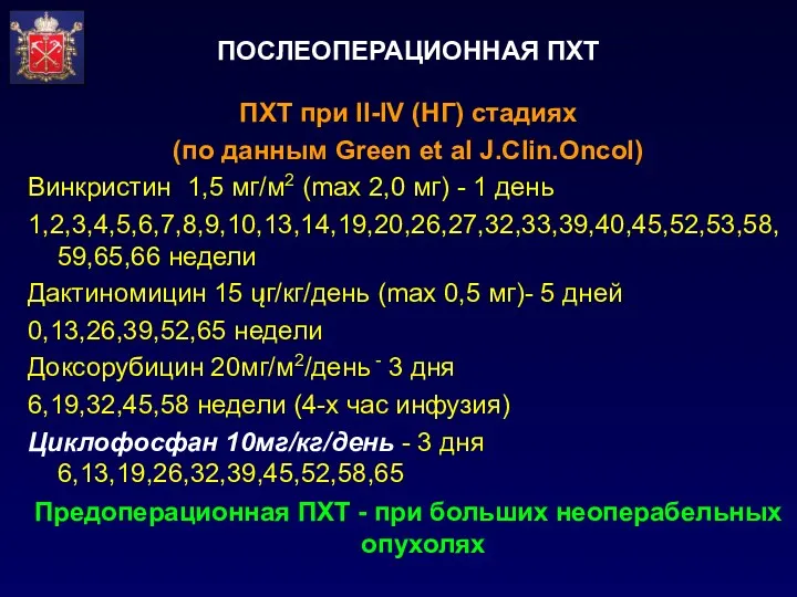 ПОСЛЕОПЕРАЦИОННАЯ ПХТ ПХТ при II-IV (НГ) стадиях (по данным Green