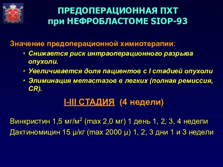 ПРЕДОПЕРАЦИОННАЯ ПХТ при НЕФРОБЛАСТОМЕ SIOP-93 Значение предоперационной химиотерапии: Снижается риск