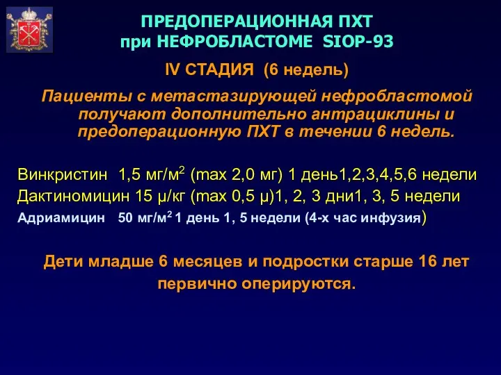 ПРЕДОПЕРАЦИОННАЯ ПХТ при НЕФРОБЛАСТОМЕ SIOP-93 IV СТАДИЯ (6 недель) Пациенты