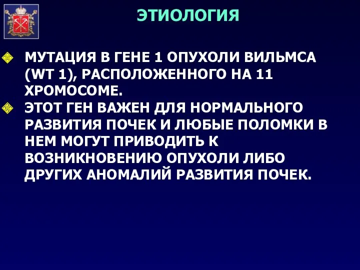 ЭТИОЛОГИЯ МУТАЦИЯ В ГЕНЕ 1 ОПУХОЛИ ВИЛЬМСА (WT 1), РАСПОЛОЖЕННОГО