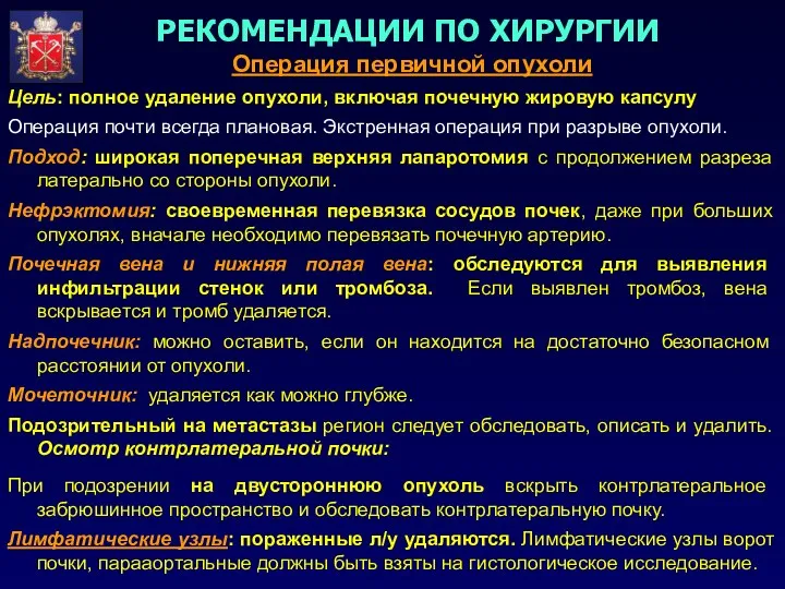 РЕКОМЕНДАЦИИ ПО ХИРУРГИИ Операция первичной опухоли Цель: полное удаление опухоли,