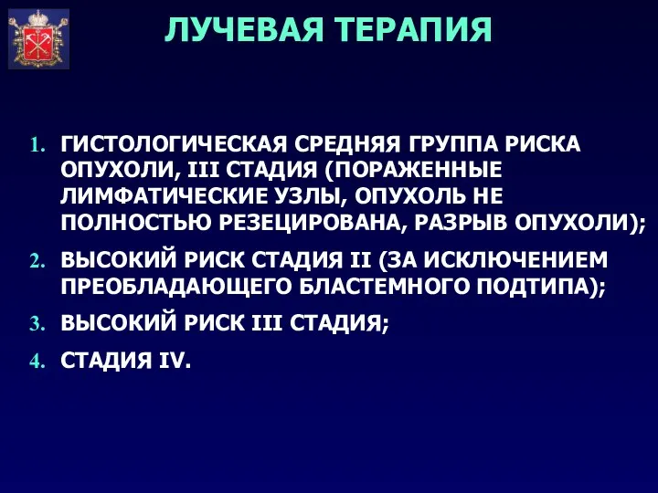 ГИСТОЛОГИЧЕСКАЯ СРЕДНЯЯ ГРУППА РИСКА ОПУХОЛИ, III СТАДИЯ (ПОРАЖЕННЫЕ ЛИМФАТИЧЕСКИЕ УЗЛЫ,