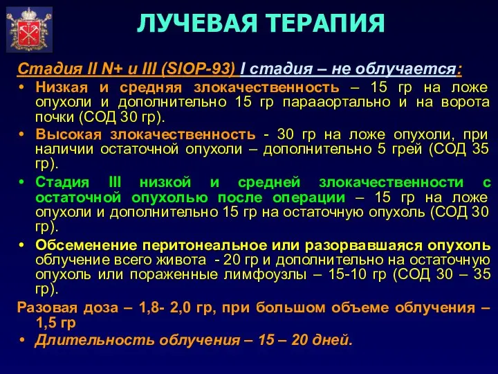 ЛУЧЕВАЯ ТЕРАПИЯ Стадия II N+ и III (SIOP-93) I стадия