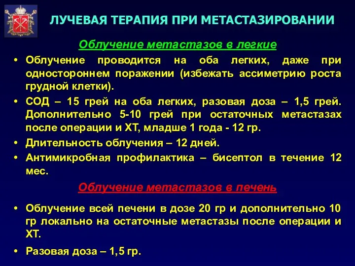 ЛУЧЕВАЯ ТЕРАПИЯ ПРИ МЕТАСТАЗИРОВАНИИ Облучение метастазов в легкие Облучение проводится