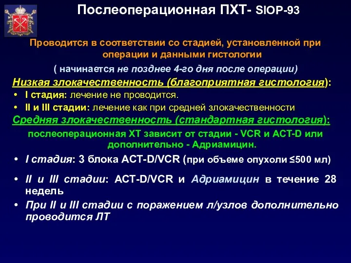 Послеоперационная ПХТ- SIOP-93 Проводится в соответствии со стадией, установленной при