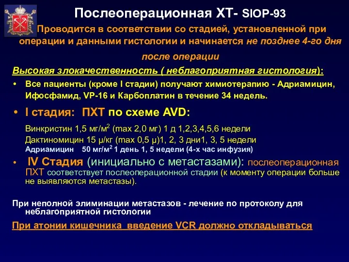 Послеоперационная ХТ- SIOP-93 Проводится в соответствии со стадией, установленной при