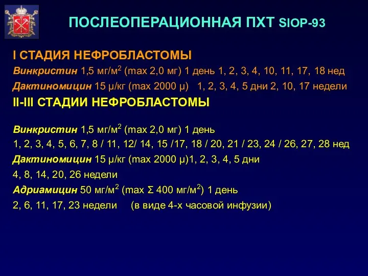 ПОСЛЕОПЕРАЦИОННАЯ ПХТ SIOP-93 I СТАДИЯ НЕФРОБЛАСТОМЫ Винкристин 1,5 мг/м2 (max