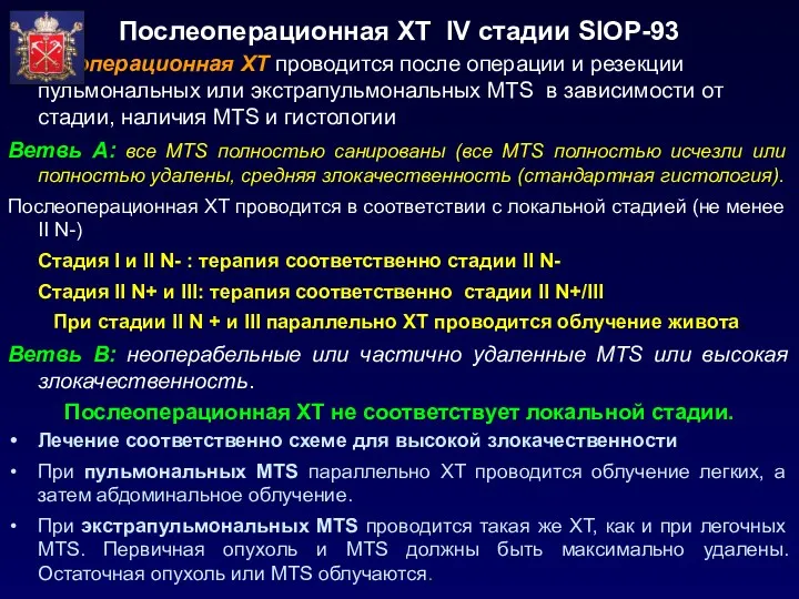 Послеоперационная ХТ IV стадии SIOP-93 Послеоперационная ХТ проводится после операции