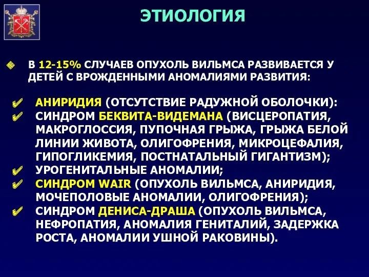 ЭТИОЛОГИЯ В 12-15% СЛУЧАЕВ ОПУХОЛЬ ВИЛЬМСА РАЗВИВАЕТСЯ У ДЕТЕЙ С