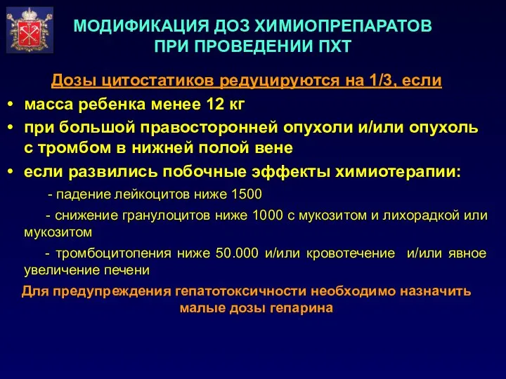 МОДИФИКАЦИЯ ДОЗ ХИМИОПРЕПАРАТОВ ПРИ ПРОВЕДЕНИИ ПХТ Дозы цитостатиков редуцируются на