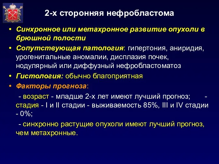 2-х сторонняя нефробластома Синхронное или метахронное развитие опухоли в брюшной