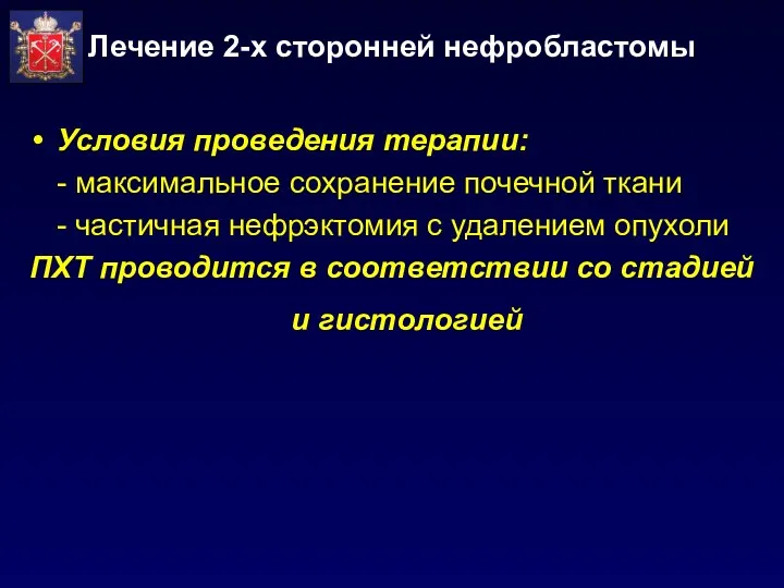 Лечение 2-х сторонней нефробластомы Условия проведения терапии: - максимальное сохранение