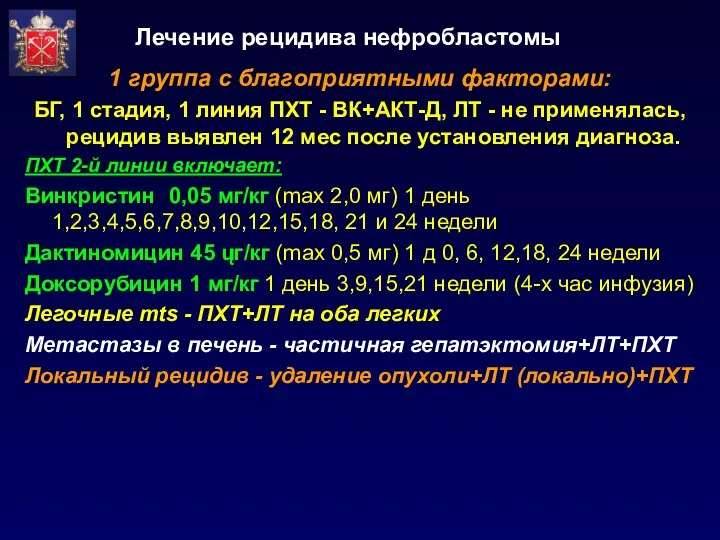 Лечение рецидива нефробластомы 1 группа с благоприятными факторами: БГ, 1