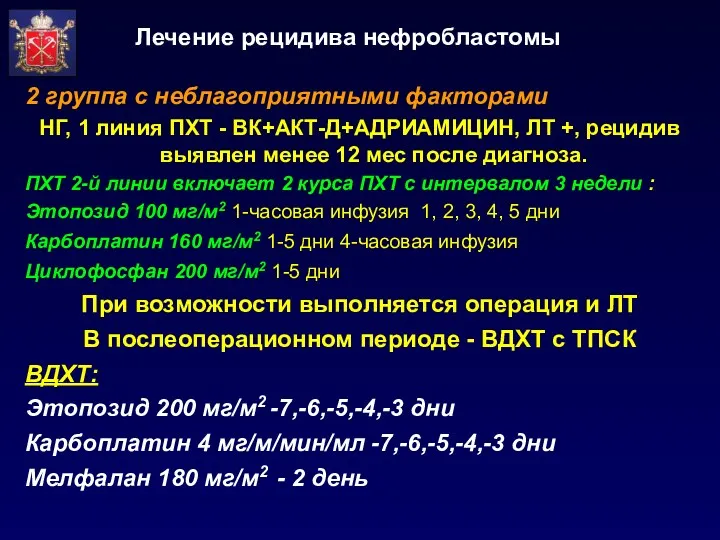 Лечение рецидива нефробластомы 2 группа с неблагоприятными факторами НГ, 1