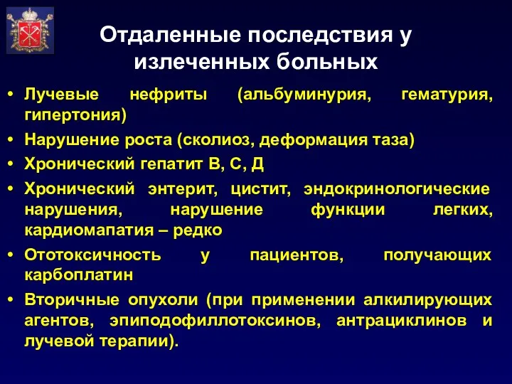 Отдаленные последствия у излеченных больных Лучевые нефриты (альбуминурия, гематурия, гипертония)