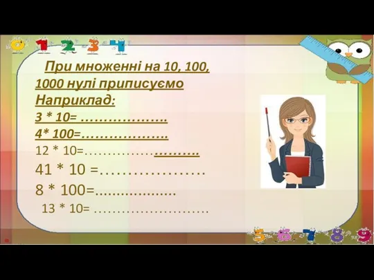 При множенні на 10, 100, 1000 нулі приписуємо Наприклад: 3