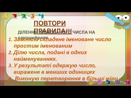 ПОВТОРИ ПРАВИЛА!!! ДІЛЕННЯ ІМЕНОВАНОГО ЧИСЛА НА одноцифрове Замінюю складене іменоване