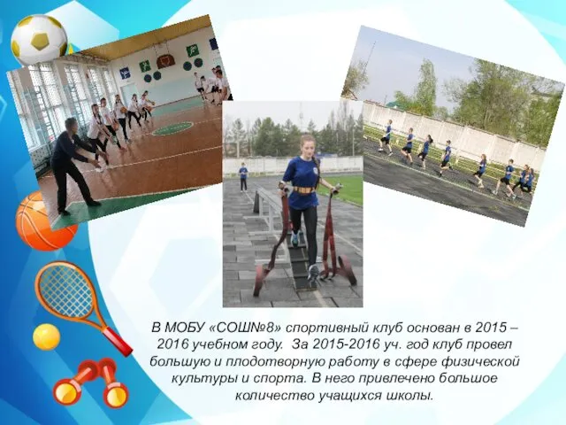 В МОБУ «СОШ№8» спортивный клуб основан в 2015 – 2016