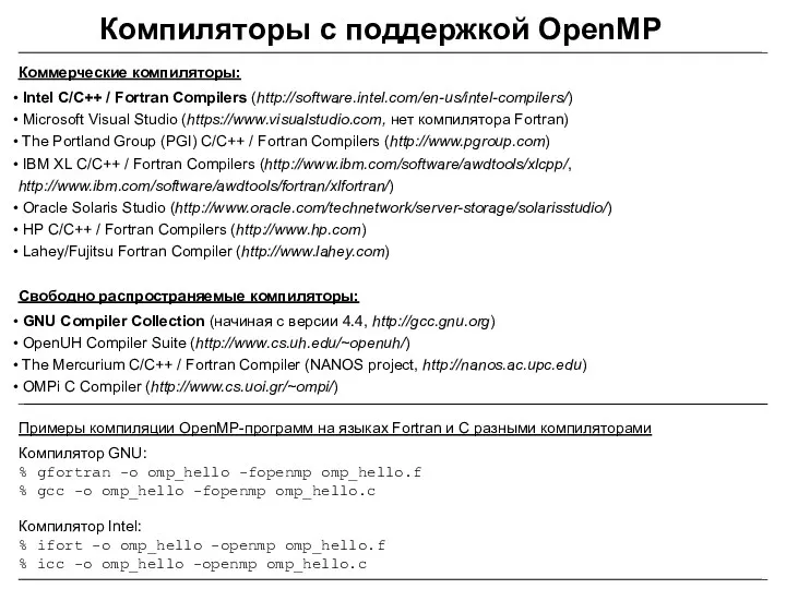 Коммерческие компиляторы: Intel C/C++ / Fortran Compilers (http://software.intel.com/en-us/intel-compilers/) Microsoft Visual