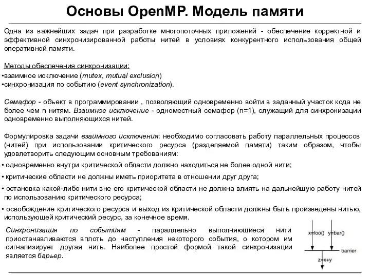 Основы OpenMP. Модель памяти Одна из важнейших задач при разработке