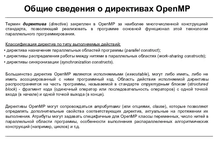 Общие сведения о директивах OpenMP Термин директива (directive) закреплен в