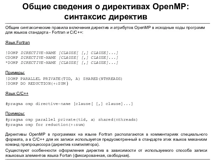 Общие сведения о директивах OpenMP: синтаксис директив Общие синтаксические правила