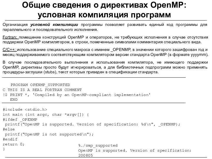 Общие сведения о директивах OpenMP: условная компиляция программ Организация условной