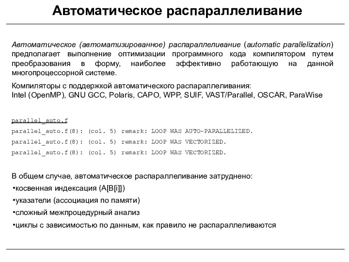 Автоматическое распараллеливание Автоматическое (автоматизированное) распараллеливание (automatic parallelization) предполагает выполнение оптимизации