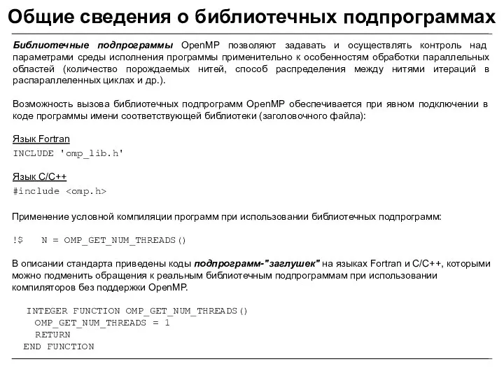 Общие сведения о библиотечных подпрограммах Библиотечные подпрограммы OpenMP позволяют задавать